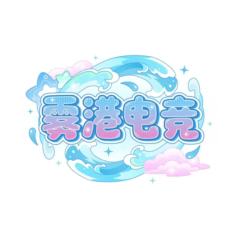 雾港电竞