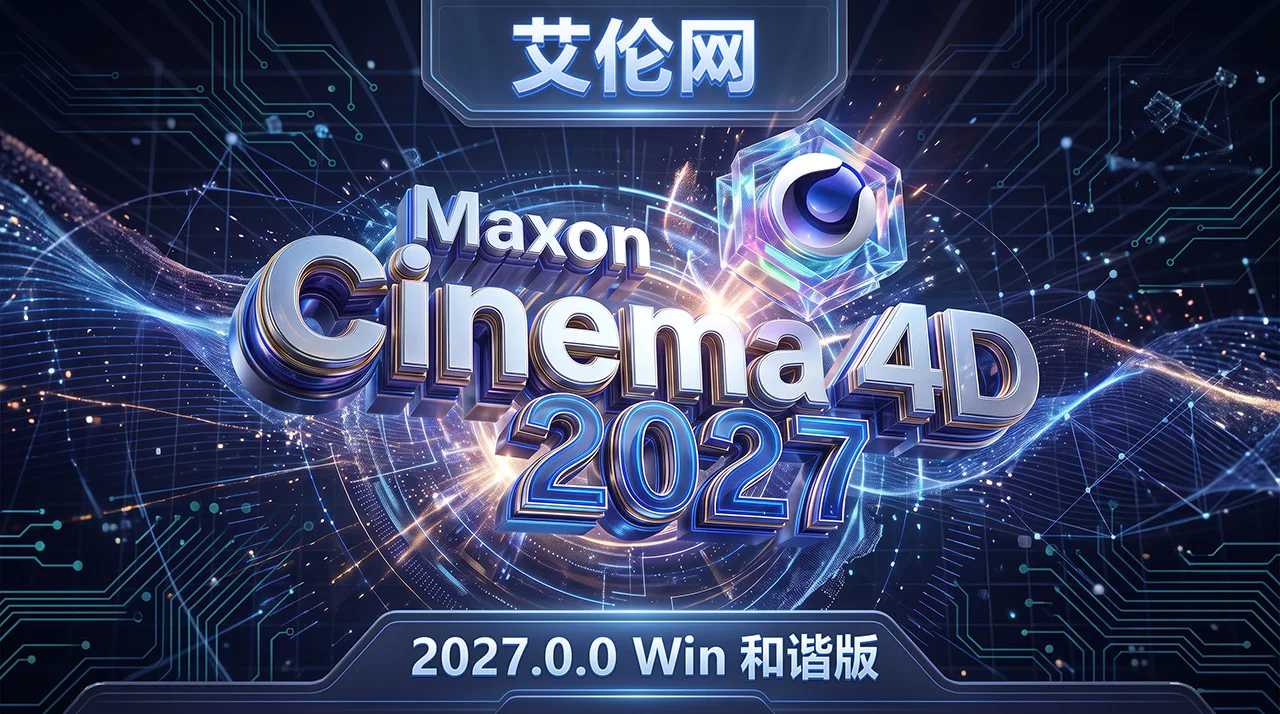 艾伦网-Cinema 4D 2027.0.0 Win 和谐版支持MCP