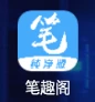 笔趣阁