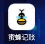 蜜蜂记账