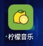柠檬音乐