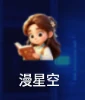 漫星空