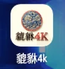 貔貅4K