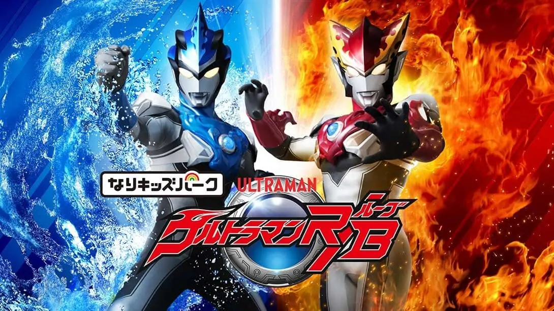 儿童乐园:奥特曼R/B|Nari Kids Park: Ultraman R/B