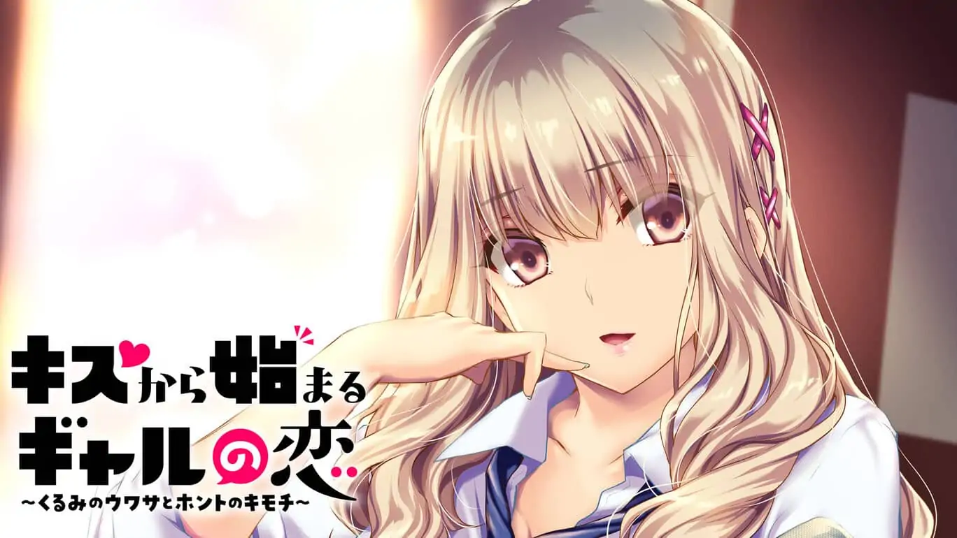 キスから始まるギャルの恋~くるみのウワサとホントのキモチ~