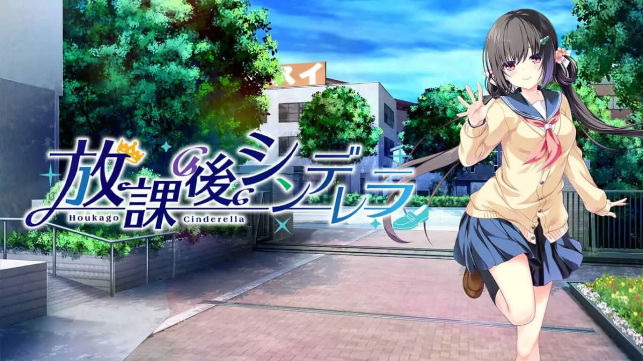 放课后的灰姑娘|灰姑娘放学后|放課後シンデレラ