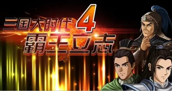 [移植游戏]三国大时代4：霸王立志|Three Kingdoms Era 4: Overlord's Resolve中文