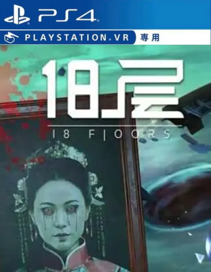 [VR游戏]18层|18 Floors中文