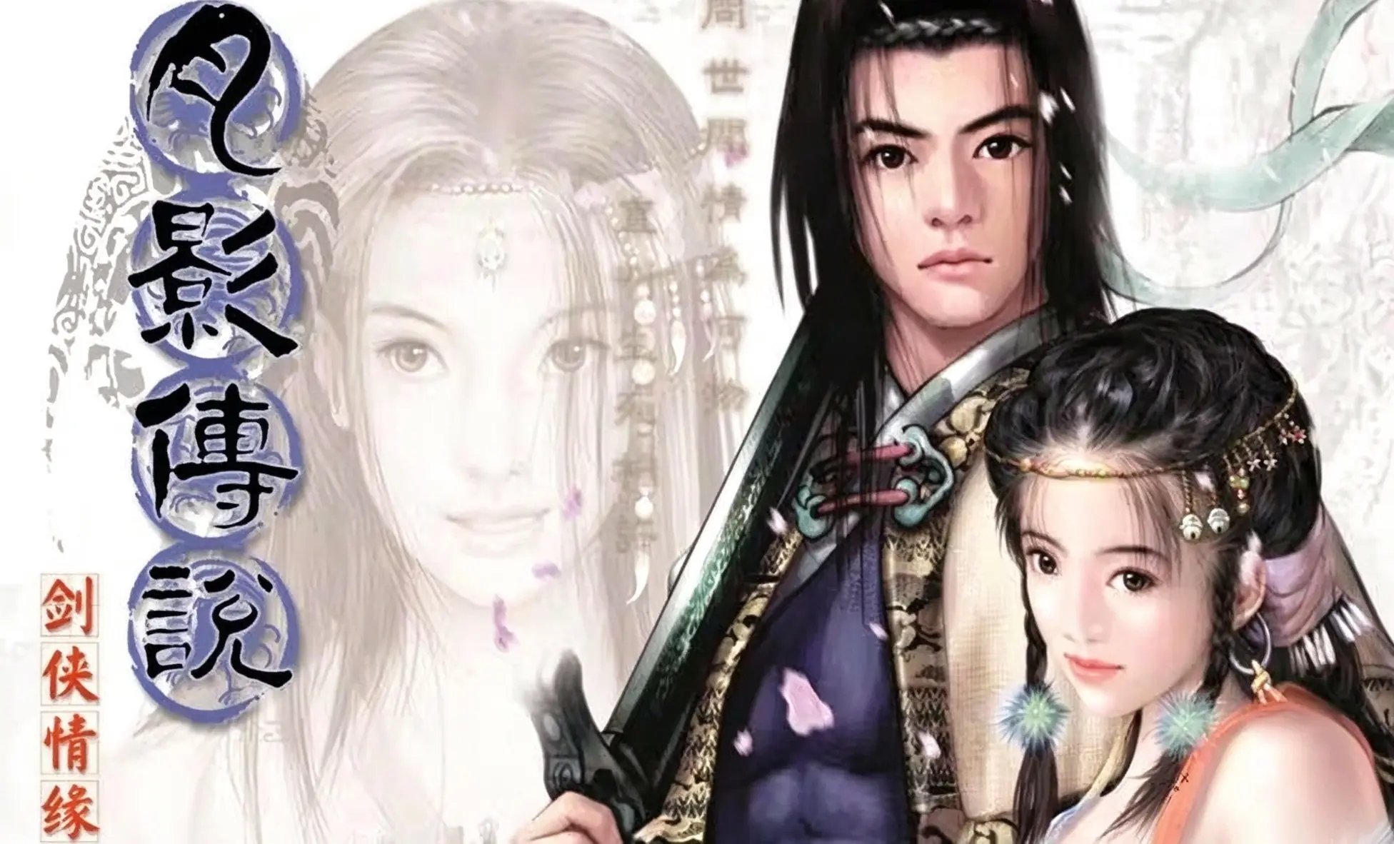 [移植游戏]剑侠情缘外传：月影传说|Sword Heroes Fate: Legend of Moon Shadow中文国语版