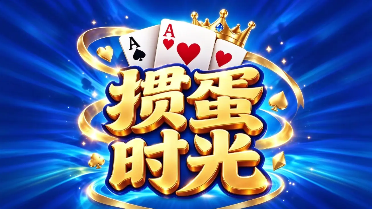 [移植游戏}掼蛋时光|Guandan Time中文
