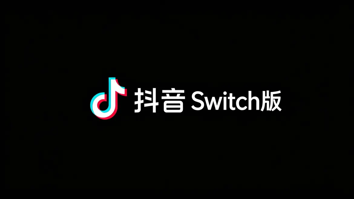 抖音Switch版
