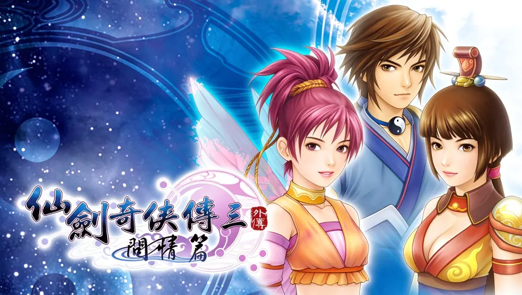 [移植游戏]仙剑奇侠传三外传问情篇|The Legend of Sword and Fairy 3 Prequel中文