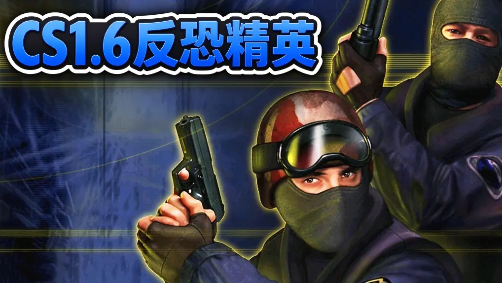 [移植游戏]CS1.6反恐精英|Counter-Strike 1.6中文